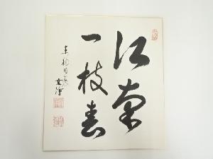 東福寺　西部文浄筆　「江南一枝春」　肉筆色紙